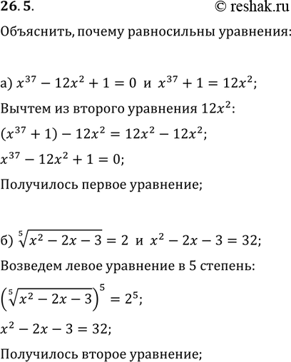 Изображение 26.5. Объясните, почему равносильны уравнения: а) x37 - 12x2 + 1 =	0	и х37 +	=	х2 б) корень 5 степени х2 - 2х	- 3 =	2	и х2 - х...