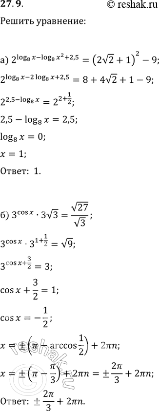 Изображение 27.9 а)2(log8(x)-log8(x2+2,5)-(2 корень 2+1)2-9; б)2cosx*3 корень 3=корень 27/корень...