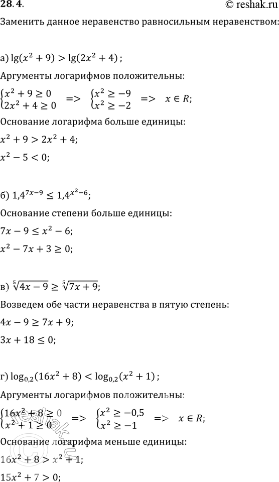 Изображение 28.4. Данное неравенство замените более простым равносиль ным неравенством: a)	lg (x2 + 9) > lg (2х2 + 4);...