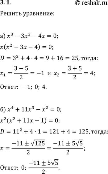 Изображение 3.1.	а)	x3 -	Зх2 - 4х = 0;	 	б)	x4 +	11х3 - х2 = 0;	 	в)	Зх3 	- 8х2 + 14х = 0;	 	г)	(2х -	 З)3 - (2х - З)2	= 12х -...