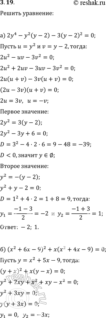 Изображение 3.27. а) 2у4 - у2(у - 2) - 3(у - 2)2 = 0; б) (x2 + 6x - 9)2 + x(x2 + 4x - 9) = 0; в) (t2 + 2t)2 - (t + 2)(2t2 - t) = 6(2t - 1)2; г) (z2 - z)(z2 - 5z + 6) = 15z2...