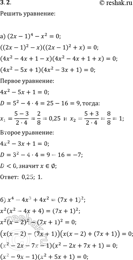 Изображение 3.2.	а)	(2х -	 1)4 -x2=0	 	б)	х4 -	4х3 + 4х2 = (7х	+ 1)2; 	в)	(8х + З)2 - х4 = 8х2	+ 16; 	г)	х4 -	х2 + 2х =...