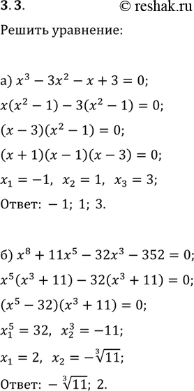 Изображение 3.3 	а)	х3 -	Зх2 - х + 3 = 0;	 	б)	х8 +	11х5 - 32х3 - 352 = 0;	 	в)	5х3	- 15х2 - х + 3 =	0; 	г)	х3 -	2х2 + х = (х2 -	2х +...
