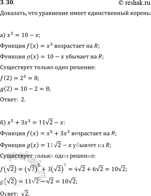 Изображение 3.33.	Используя свойство монотонности функции, докажите, что уравнение имеет единственный корень, и найдите этот корень: а)	x3 = 10 - x;	б)	x5	+ 3x3 = 11-корень из 2 -...