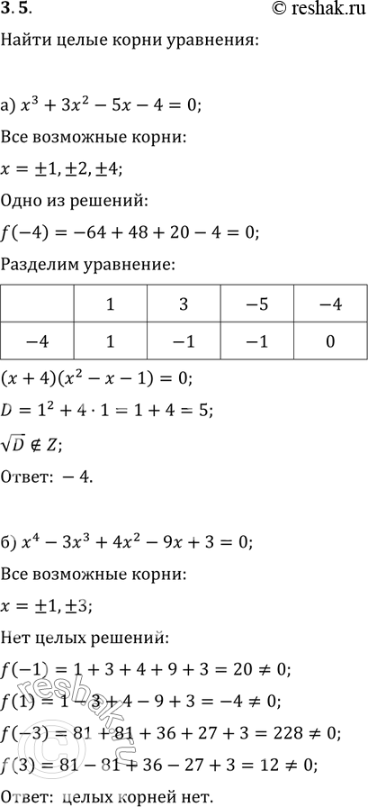 Изображение 3.5. Найдите целые корни уравнения: а)	х3	+	3х2	- 5х - 4 = 0; б)	х4	-	3х3	+ 4х2 - 9х + 3 = 0; в)	х4	+	2х3	- 5х2 - 4х + 6 = 0; г) х5 - х4 - 5х3 + 5х2 + 4х - 4 =...