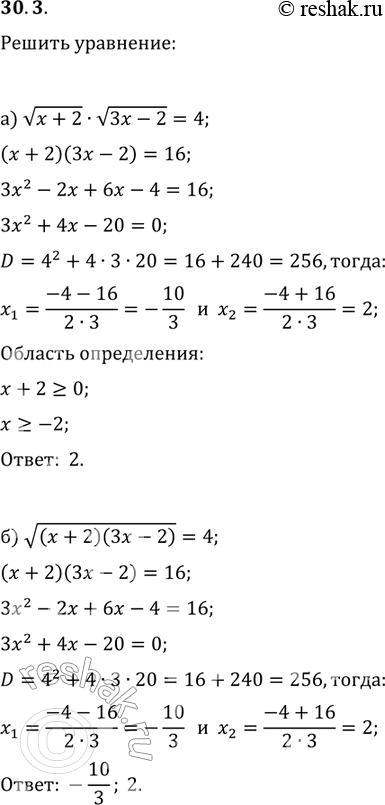 Изображение 30.3.	а)  корень х + 2 * корень 3х - 2 = 4;	в)	корень х	-	2	*	корень 3х	+	7	=	4; б) корень (х + 2)(3x - 2) = 4;	г)	корень (x	-	2)(3x	+	7)	корень (x-2)(3x+7)...