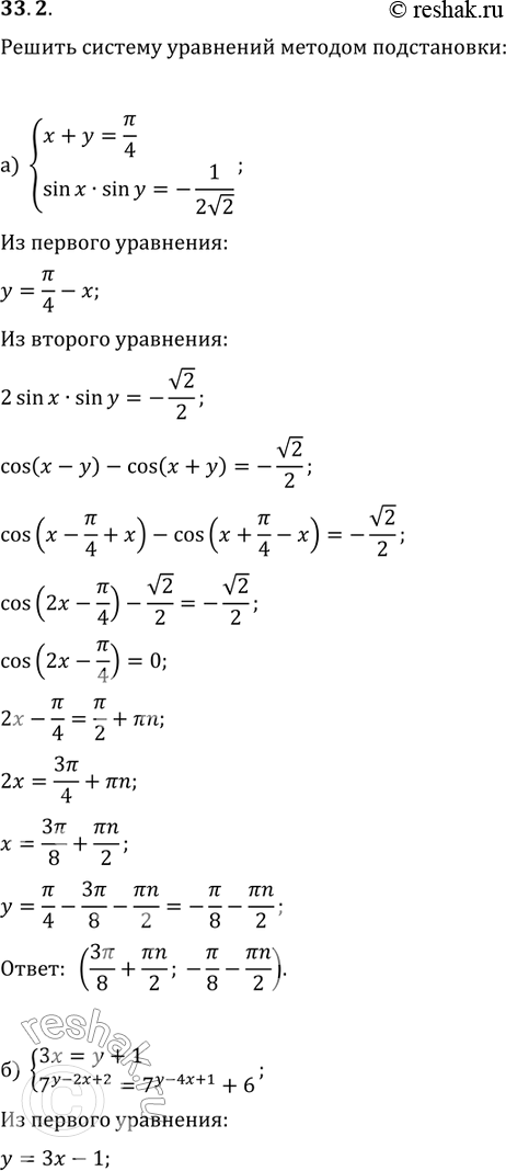 Изображение 33.2 а)система x+y=Пи/4, sinxsiny=-1/2корень 2; б)система 3x=y+1, 7(y-2x+2)=7(y-4x+1)+6; в)система x=2y,...
