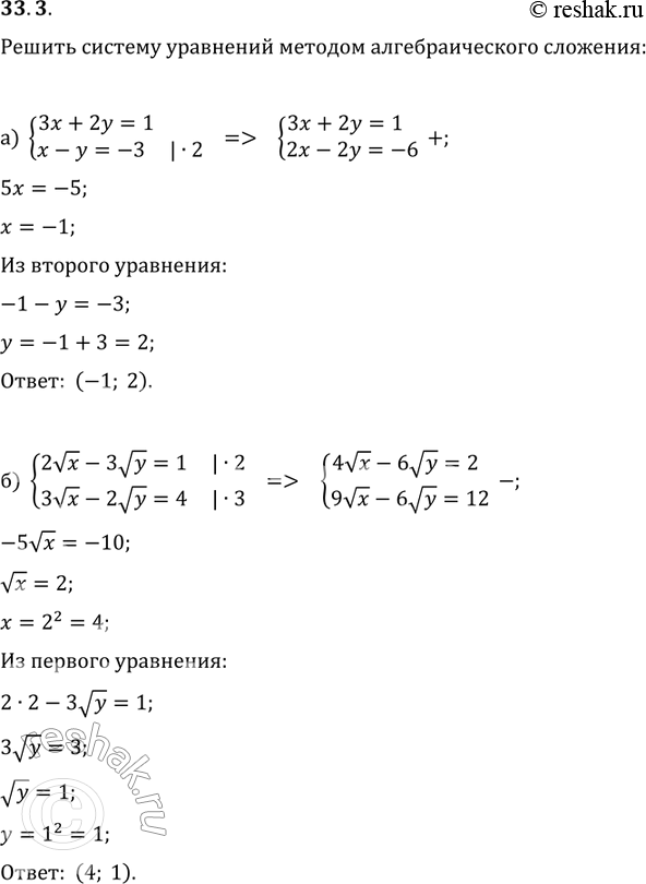 Изображение 33.3 Решите систему уравнений методом алгебраического сложения: а)система 3x+2y=1, x-y=-3; б)система...