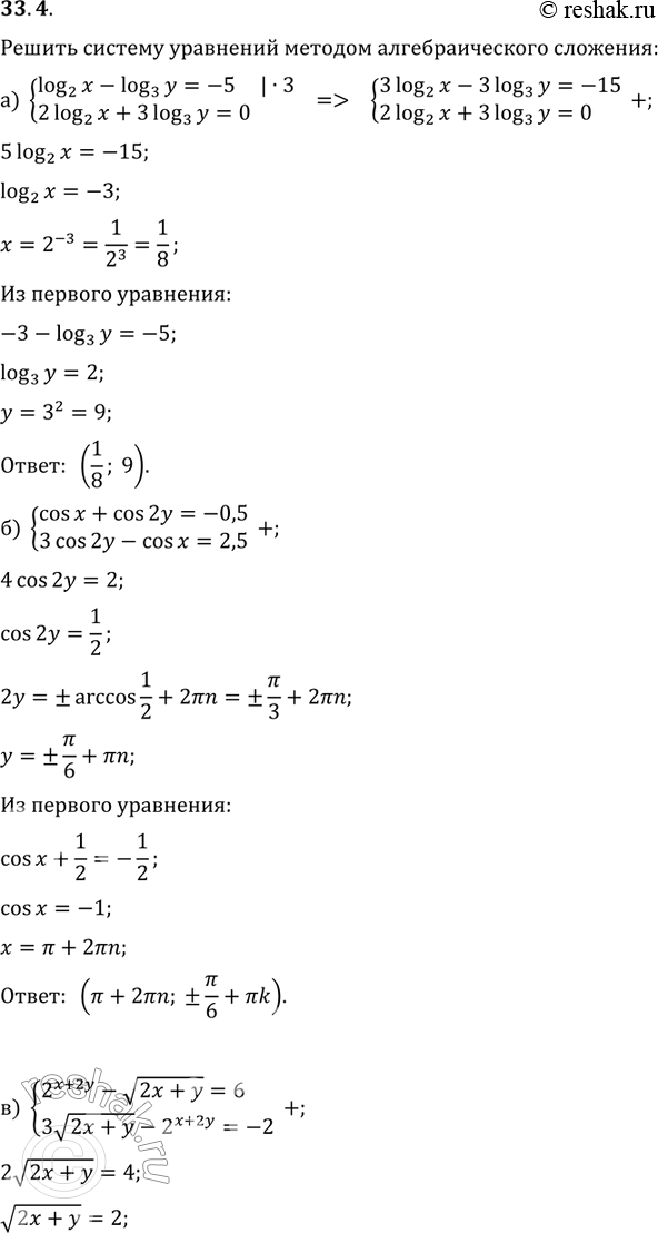 Изображение 33.4. Решите систему уравнений методом алгебраического сложения: а)система log2(x) - log3(y)=-5, 2log2(x) +...