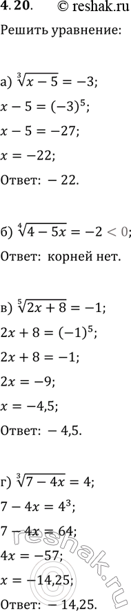 Изображение 4.20. а)	корень 3 степени из х - 5 = -3;	в)	корень 5 степени из 2х + 8 = -1; б)	корень 4 степени из 4 - 5х = -2;	г)	корень 3 степени из 7 - 4х =...