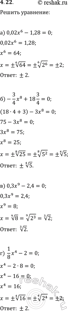 Изображение 4.22. а)	0,02х6 - 1,28	= 0;в)	0,3х9 - 2,4 = 0; б)	-3/4x8 + 18 3/4	0;	Г)	1/8х4 -2 =...
