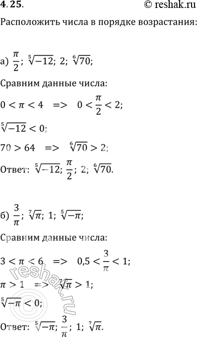 Изображение 4.25. Расположите числа в порядке возрастания: а)	пи/2, корень 5 степени из -12, 2,	корень 6 степени...
