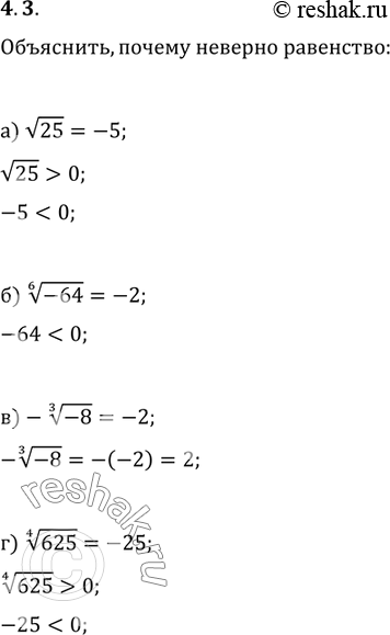 Изображение 4.3.	Объясните, почему неверно равенство: а)	корень из 25 = -5;в) - корень 3 степени из (-8) = -2; б) корень 6 степени из (-64) = -2;г) корень 4 степени из 625 =...