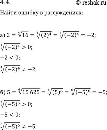 Изображение 4.4.	Найдите ошибку в рассуждениях: а) 2 = корень 4 степени из 16 =	корень 4 степени  из 2^4= корень 4...