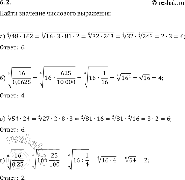 Изображение 6.2 а) корень 5 степени  48*162; б) корень 4 степени  16/0,0625; в) корень 4 степени  54*24; г) корень 6 степени ...