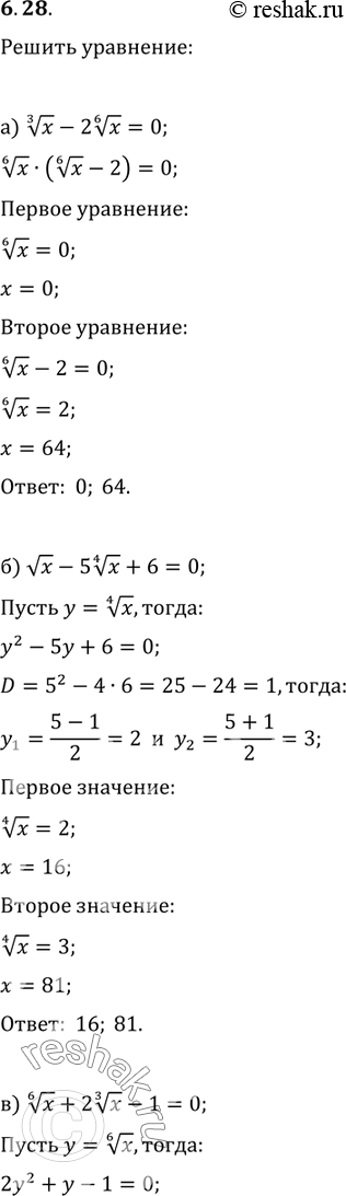 Изображение 6.28. a) корень 3 степени х - 2 корень 6  степени х	= 0;	в)	корень 6 степени x + 2 корень 3 степени x - 1 =	0; 6)...