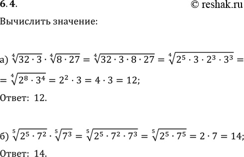 Изображение 6.4 а) корень 4 степени  32*3 * корень 4 степени  8*27; б) корень 5 степени  2^5*7^2*корень 5 степени ...