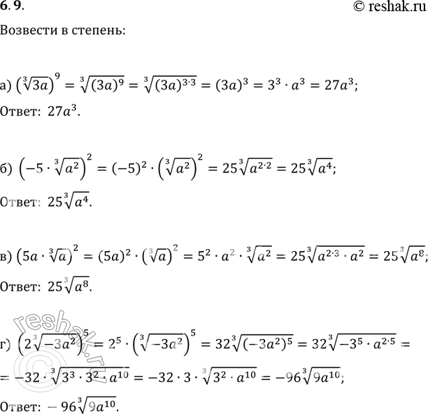 Изображение 6.9 а) (корень 3 степени  3a)9; б) (-5* корень 3 степени  a2)2; в) (5a* корень 3 степени  a)2; г) (2* корень 3 степени ...