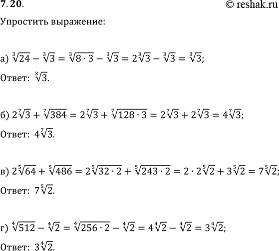 Изображение Упростите выражение: 7.20. а)	корень 3 степени 24	- корень 3 степени 3;	в) 2 корень 5 степени...