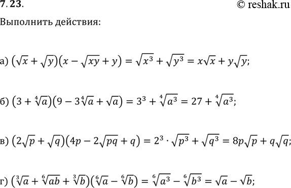 Изображение 7.23. а)	(корень x	+ корень y)(x 	- корень ху	+ у); б)	(3 +	корень  4 степени а)(9 —	3 корень  4 степени a...