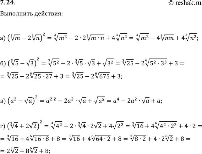 Изображение Выполните действия: 7.24.	a) ( корень 3 степени m  - 2корень 3 степени n)2 ;	в)	(a2	-	корень а)2 ; б)	(корень 3...
