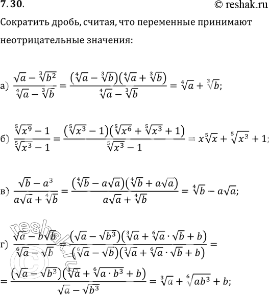 Изображение 7.30 а) (корень a - корень 3 степени b2)/(корень 4 степени a - корень 3 степени b) б) (корень 5 степени...