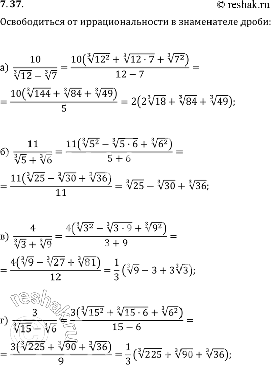 Изображение 7.37 а) 10/(корень 3 степени 12 - корень 3 степени 7); б) 11/(корень 3 степени 5 + корень 3 степени 6); в) 4/...