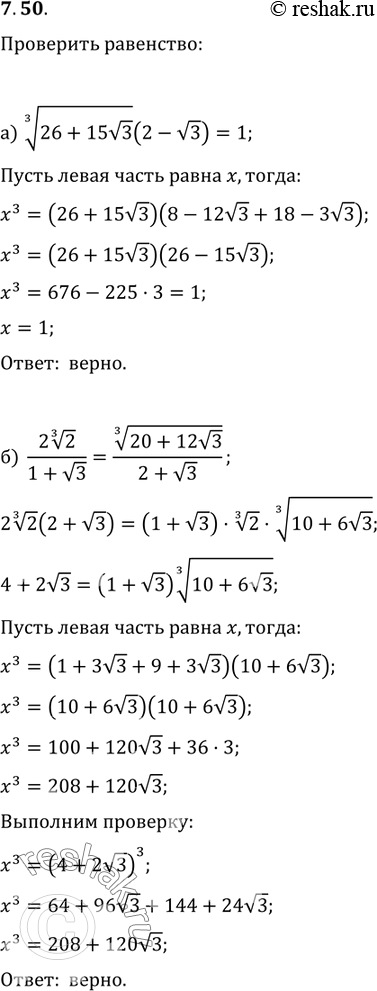 Изображение 7.50 Проверьте неравентсво: а) корень 3 степени (26 + 15 корень 3) (2 - корень 3) = 1; б) 2 корень 3 степени...