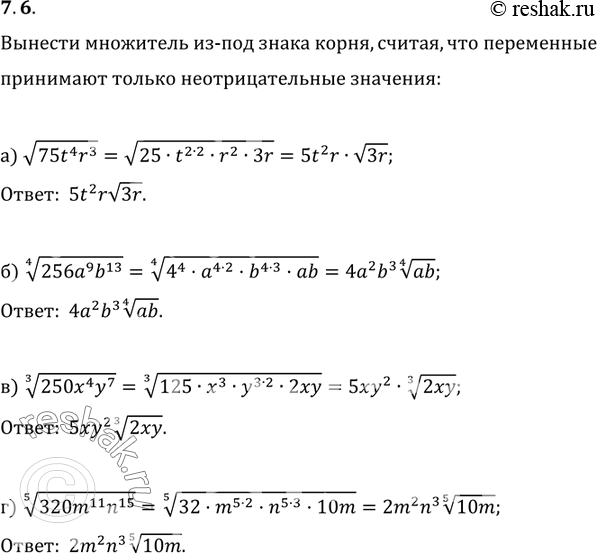 Изображение 7.6. a)	корень 75t4г3;	в)	корень 3 степени 250х4y7; б) корень 4 степени 256a9b13;	г) корень 5 степени...