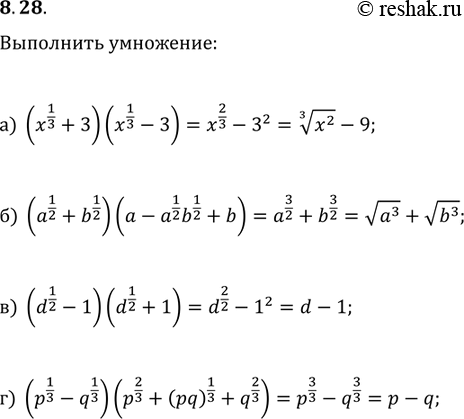 Изображение 8.28 а) (x1/3+3)(x1/3 - 3); б)(a1/2+b1/2)(a-a1/2b1/2+b); в)(d1/2-1)(d1/2+1); г)(p1/3-q1/3)(p2/3+(pq)1/3 +...