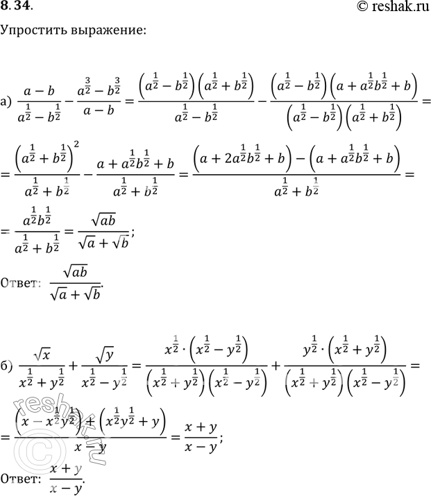 Изображение 8.34 а)(a-b)(a1/2-b1/2) - (a3/2-b3/2)/(a-b); б)корень x/(x1/2+y1/2) + корень...