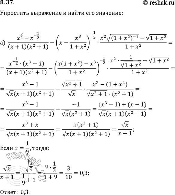 Изображение 8.37 а) Упростите выражение и найдите его значение при x=1/9:  (x5/2-x1/2)/(x+1)(x2+1)- ( x- x3/(1+x2)-1/2* x2 корень...