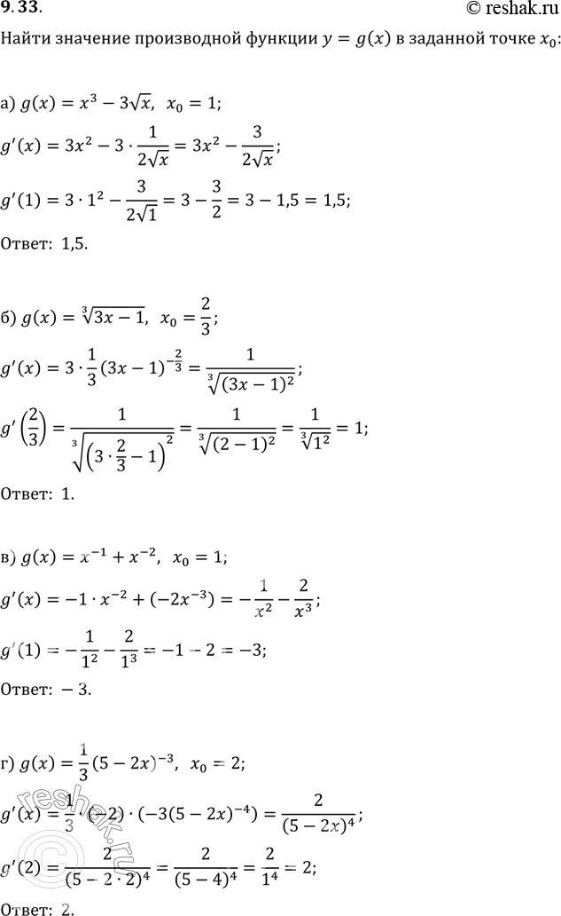 Изображение 9.33. Найдите значение производной функции у = g(x) в заданной точке х0: а) g(x) = х3 - 3 корень x, х0 = 1; б)...