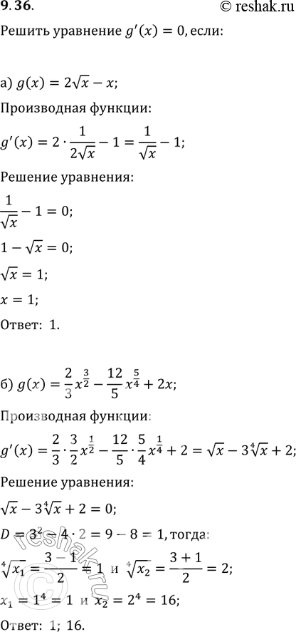 Изображение 9.36. Решите уравнение g'(x) = 0, если: а) g(x) = 2 корень x - х; б) g(x) = 2/3х3/2 - —12/5х5/4 + 2х; в) g(x) = -3/4x4/3 - 2х; г) g(x)	= 3/4 х4/3 - 6/7х7/6...