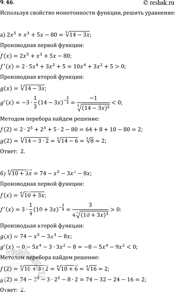 Изображение 9.46. Используя свойство монотонности функции, решите уравнение: а) 2х5 + х3 + 5х - 80 = корень 3 степени 14 - 3х; б) корень 4 степени 10 + 3х = 74 - х5 - 3х3 -...