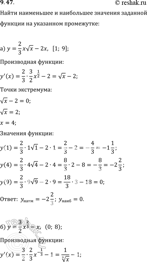 Изображение 9.47. Найдите наименьшее и наибольшее значения заданной функции на заданном промежутке: а)	у =...