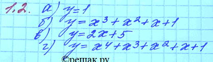 Изображение 1.2. Запишите в стандартном виде произвольный многочлен степени n если: а) n	=	0;	в) n =	1; б) n	=	3;	г) n...