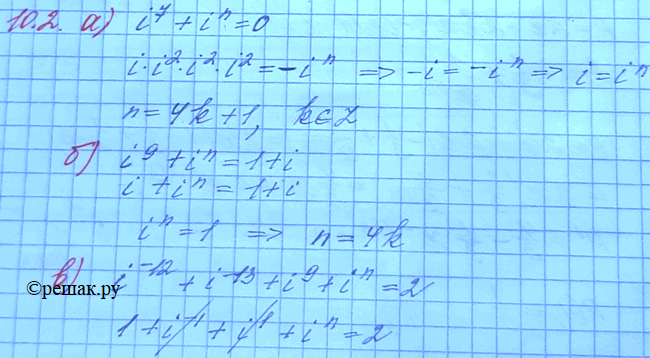 Изображение 10.2. Решите уравнение относительно n (n принадлежит Z): а) i7 + in = 0;	в) i-12 + i-13 + i9 + in = 2; б) i9 + in = 1 + i;г) i2005 + in = 1 -...