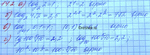 Изображение 14.2 а)log 2 (2) =1; б)log 2 (4) корень 2=2,5; в)log 0,1(0,1)=1; г)lg100 корень 5 степени...