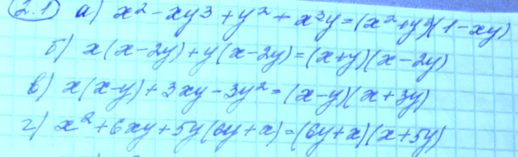 Изображение 2.1.	а) х2 -ху3 + у2 -х3у; б)	х(х - 2у) + у(х - 2у); в)	х(х - у) + 3ху - 3у2; г)	х2 + 6ху + 5у(6у +...