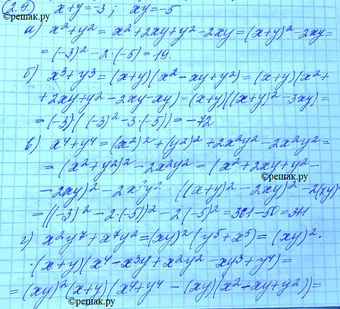 Изображение 2.9.	Пусть х + у = -3, а ху = -5. Найдите значение выражения: а)	х2 + у2;б) x3+y3в) х4 + у4;г) х2у7 +...