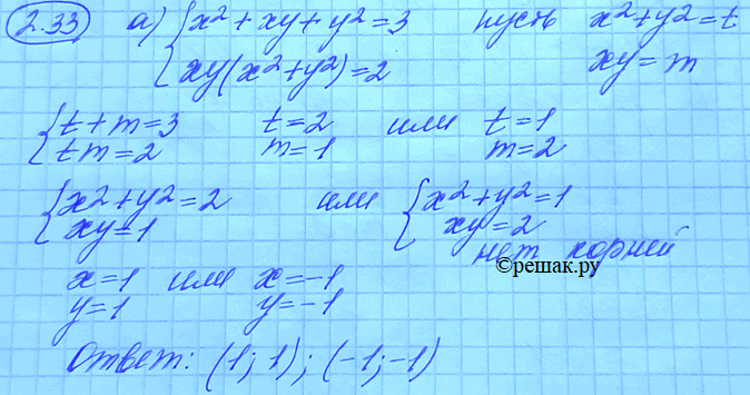 Изображение 2.33 а)система x2+xy+y2=3, xy(x2+y2)=2; б)система (1/x)+(1/y)=5, (1/x2)+(1/y2)=13; в) система x2+y2=5, x4+y4=13; г) система x+y+(1/x)+(1/y)=4,...