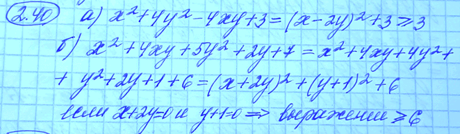 Изображение 2.40. Найдите наименьшее значение выражения: а)	х2 + 4у2 - 4ху + 3;б) х2 + 4ху + 5у2 + 2у +...
