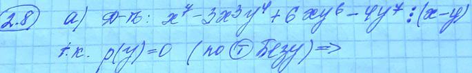 Изображение 2.8. Докажите, что многочлен: а) х7 - Зх3у4 + бху6 -4у7 делится без остатка на многочлен х - у; б) х13 + 7х10у3 - 11 х3у10 - 17у13 делится без остатка на многочлен х +...
