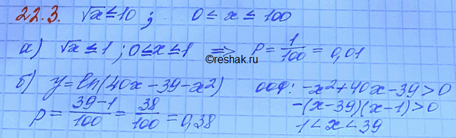 Изображение 22.3. Случайным образом выбирают одно из решений неравенства корень х меньше или равно 10....