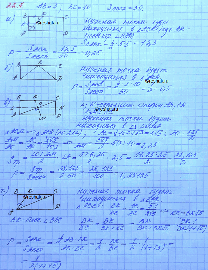 Изображение 22.7. В прямоугольнике ABCD со сторонами АВ = 5, ВС = 10 случайно выбирают точку. Найдите...