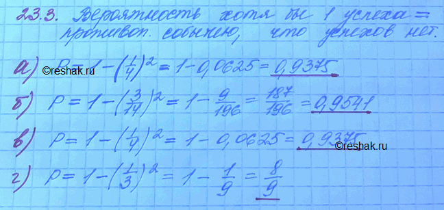 Изображение 23.3. Найдите вероятность появления хотя бы одного «успеха» в каждом из случаев а),б),в),г) задачи...