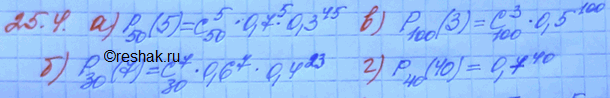 Изображение 25.4. а) Р?(5) =	С(50;?)	* 0,7? *	?^?;	в)	Р100(?) = С(?;3) * 0,5^?; б)	Р?(?) = С(?;?) * 0,6^7	?23;	г)	Р40(?) =...