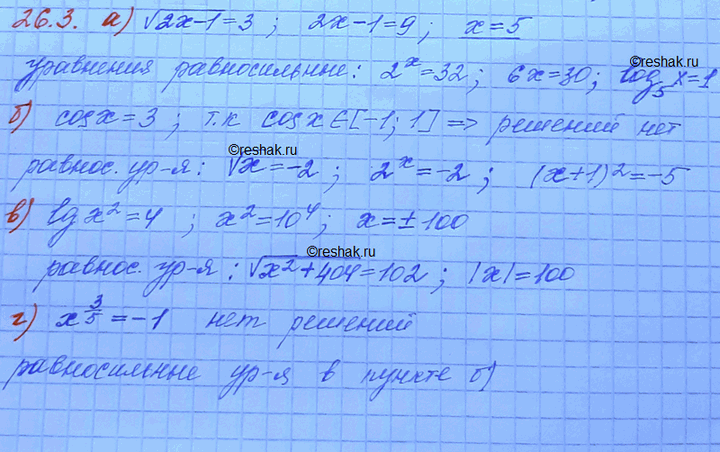 Изображение 26.3. Придумайте три уравнения, равносильных уравнению: a) корень 2х - 1 =	3;в)	lg х2 = 4;                          	 б) cos х = 3;           ...