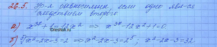 Изображение 26.5. Объясните, почему равносильны уравнения: а) x37 - 12x2 + 1 =	0	и х37 +	=	х2 б) корень 5 степени х2 - 2х	- 3 =	2	и х2 - х...